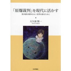 「原爆裁判」を現代に活かす―核兵器も戦争もない世界を創るために [単行本]