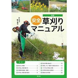 新版　みんなで取り組む　安全草刈りマニュアル [単行本]