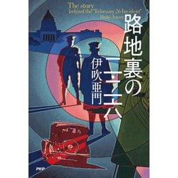 路地裏の二・二六 [単行本]