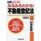 みるみるわかる!不動産登記法―司法書士 第12版 [全集叢書]
