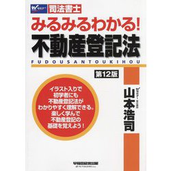 みるみるわかる!不動産登記法―司法書士 第12版 [全集叢書]
