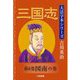 三国志〈第8巻〉図南の巻(大活字本シリーズ吉川英治) [単行本]
