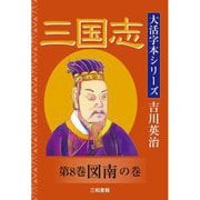 三国志〈第8巻〉図南の巻(大活字本シリーズ吉川英治) [単行本]