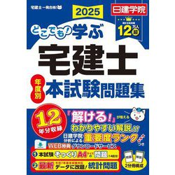 どこでも!学ぶ宅建士年度別本試験問題集〈2025〉(日建学院「宅建士一発合格!」シリーズ) [単行本]