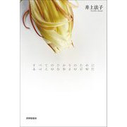すべてのひかりのために―歌集 [単行本]