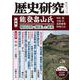 歴史研究　第726号<2024年12月号>(歴史研究) [単行本]
