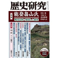 歴史研究　第726号<2024年12月号>(歴史研究) [単行本]