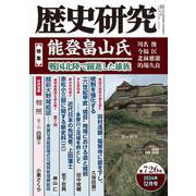 歴史研究　第726号<2024年12月号>(歴史研究) [単行本]