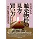 安心できる競売物件の見方・買い方―危ない物件の見分け方 第7版 [単行本]