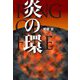 炎の環 [単行本]