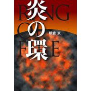 炎の環 [単行本]