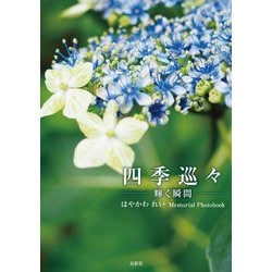四季巡々―輝く瞬間 はやかわれいMemorial Photobook [単行本]