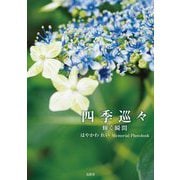 四季巡々―輝く瞬間 はやかわれいMemorial Photobook [単行本]