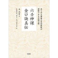 六壬神課金口訣真伝―あらゆる事象の吉凶成敗が即断できる中国占術 [単行本]