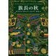 族長の秋(新潮文庫) [文庫]
