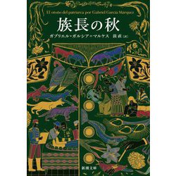 族長の秋(新潮文庫) [文庫]