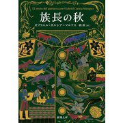 族長の秋(新潮文庫) [文庫]