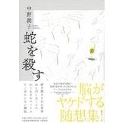 蛇を殺す(文藝春秋企画出版) [単行本]