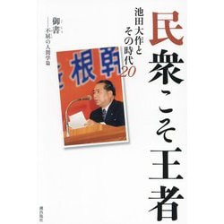 民衆こそ王者―池田大作とその時代〈20〉御書-不屈の人間学篇 [単行本]