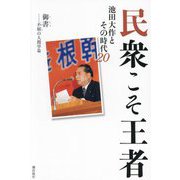 民衆こそ王者―池田大作とその時代〈20〉御書-不屈の人間学篇 [単行本]