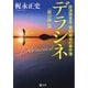 デラシネ―放浪捜査官・草野誠也の事件簿 「鏡の海」篇(潮文庫) [文庫]