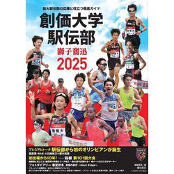 創価大学駅伝部獅子奮迅〈2025〉―創大駅伝部の応援に役立つ徹底ガイド [単行本]