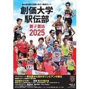 創価大学駅伝部獅子奮迅〈2025〉―創大駅伝部の応援に役立つ徹底ガイド [単行本]