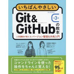 いちばんやさしいGit & GitHubの教本―人気講師が教えるバージョン管理&共有入門 第3版 [単行本]