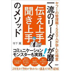 一流のリーダーが磨く　伝え上手 聞き上手のメソッド－ヤフーの管理職1500人が学んだ極意 [単行本]