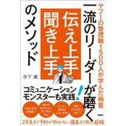 一流のリーダーが磨く　伝え上手 聞き上手のメソッド－ヤフーの管理職1500人が学んだ極意 [単行本]