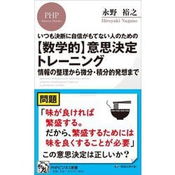 "数学的"意思決定トレーニング―いつも決断に自信がもてない人のための 情報の整理から微分・積分的発想まで(PHPビジネス新書) [新書]