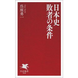 日本史敗者の条件(PHP新書) [新書]