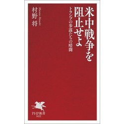 米中戦争を阻止せよ―トランプの参謀たちの暗闘(PHP新書) [新書]