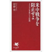 米中戦争を阻止せよ―トランプの参謀たちの暗闘(PHP新書) [新書]
