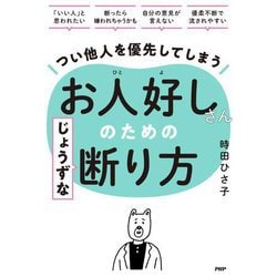 つい他人を優先してしまうお人好しさんのためのじょうずな断り方 [単行本]