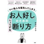 つい他人を優先してしまうお人好しさんのためのじょうずな断り方 [単行本]