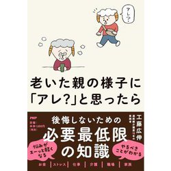 老いた親の様子に「アレ?」と思ったら [単行本]