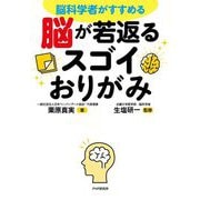 脳が若返るスゴイおりがみ―脳科学者がすすめる [単行本]
