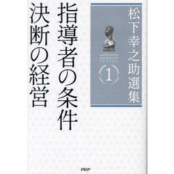 松下幸之助選集〈1〉指導者の条件 決断の経営 [単行本]