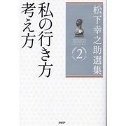 松下幸之助選集〈2〉私の行き方考え方 [単行本]