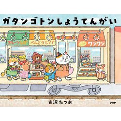ガタンゴトンしょうてんがい(わたしのえほん) [絵本]