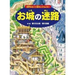 お城の迷路―世界をめぐり宝をとりもどせ! [絵本]