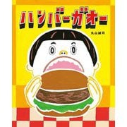 ハンバーガオー [絵本]