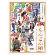 ちんどん屋―宣伝・広告と芸能のハブとなる生業(大阪大学総合学術博物館叢書) [全集叢書]