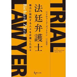 法廷弁護士―権力に抵抗する人々を弁護した日々 [単行本]