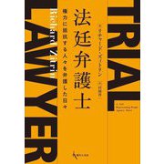 法廷弁護士―権力に抵抗する人々を弁護した日々 [単行本]