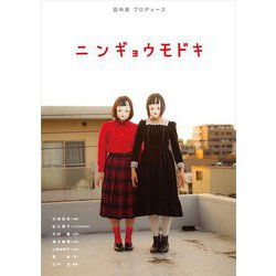 ニンギョウモドキ―田中流プロデュース(TH ART SERIES) [単行本]