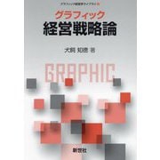 グラフィック経営戦略論(グラフィック経営学ライブラリ〈3〉) [全集叢書]