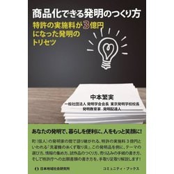 商品化できる発明のつくり方―特許の実施料が3億円になった発明のトリセツ(コミュニティ・ブックス) [単行本]