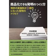 商品化できる発明のつくり方―特許の実施料が3億円になった発明のトリセツ(コミュニティ・ブックス) [単行本]